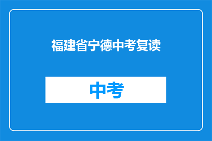 福建省宁德中考复读(宁德中考复读生：我们能否重拾希望？)