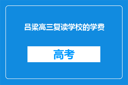 吕梁高三复读学校的学费(吕梁高三复读学校学费是多少？)