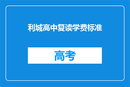利城高中复读学费标准(利城高中复读学费标准是多少？)