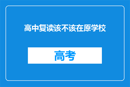 高中复读该不该在原学校(高中复读是否应在原学校进行？)