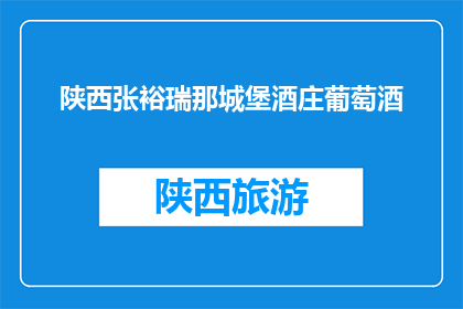 陕西张裕瑞那城堡酒庄葡萄酒(陕西张裕瑞那城堡酒庄葡萄酒，您了解吗？)