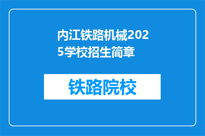 内江铁路机械2025学校招生简章(2025年内江铁路机械学校招生简章疑问版)