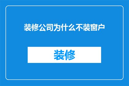 装修公司为什么不装窗户