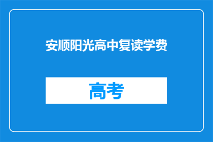 安顺阳光高中复读学费(安顺阳光高中复读学费是多少？)