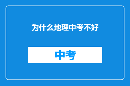 为什么地理中考不好