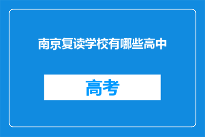 南京复读学校有哪些高中(南京复读学校高中有哪些？)