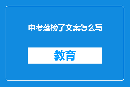 中考落榜了文案怎么写(中考落榜了，我们该如何面对？)