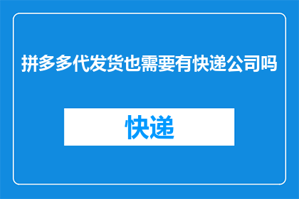 拼多多代发货也需要有快递公司吗