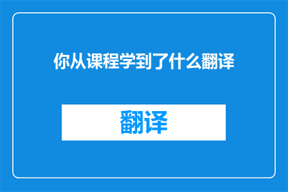你从课程学到了什么翻译(你从课程中学到了什么？)