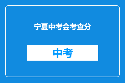 宁夏中考会考查分(宁夏中考会考查分吗？)