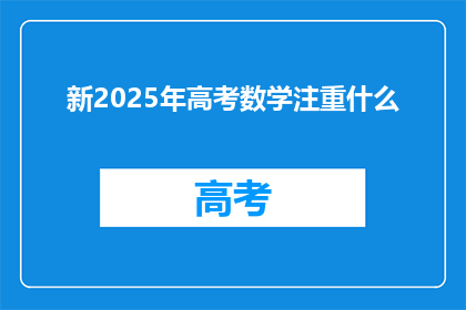 新2025年高考数学注重什么