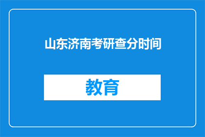 山东济南考研查分时间