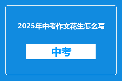 2025年中考作文花生怎么写(2025年中考作文：如何撰写一篇引人入胜的花生文章？)