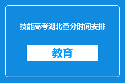 技能高考湖北查分时间安排(湖北高考查分时间安排，你清楚吗？)