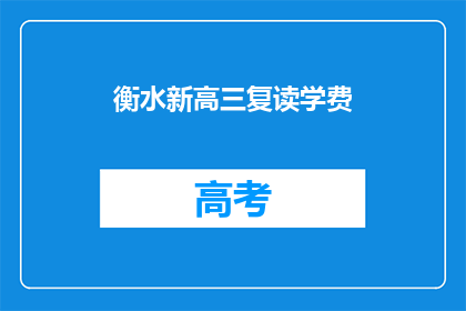 衡水新高三复读学费(衡水新高三复读学费是多少？)