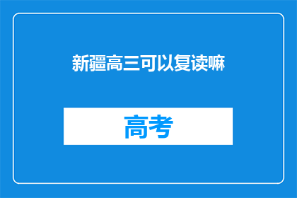 新疆高三可以复读嘛