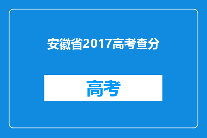 安徽省2017高考查分(2017年安徽省高考成绩何时公布？)