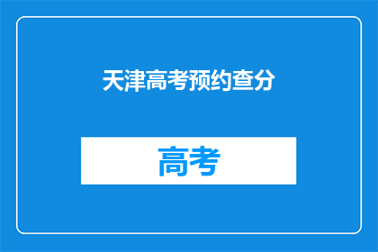 天津高考预约查分(天津高考如何预约查分？)