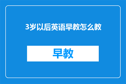3岁以后英语早教怎么教(3岁以后如何有效进行英语早教？)