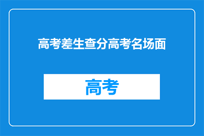 高考差生查分高考名场面