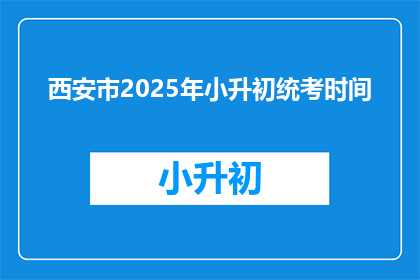 西安市2025年小升初统考时间