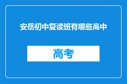 安岳初中复读班有哪些高中(安岳初中复读班有哪些高中？)