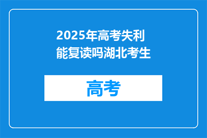 2025年高考失利能复读吗湖北考生(2025年高考失利，湖北考生能否复读？)