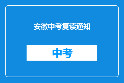 安徽中考复读通知(安徽中考复读通知是否已发布？)