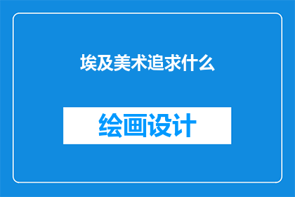 埃及美术追求什么(埃及美术追求什么？)
