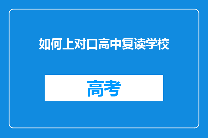 如何上对口高中复读学校(如何成功进入对口高中复读学校？)