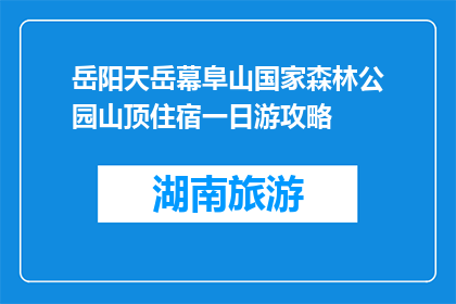 岳阳天岳幕阜山国家森林公园山顶住宿一日游攻略(岳阳天岳幕阜山国家森林公园山顶住宿一日游攻略疑问句长标题)
