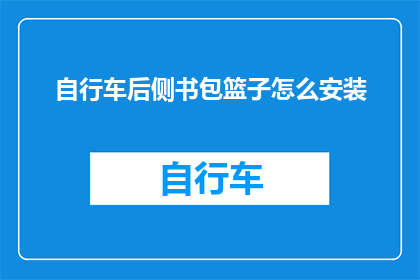 自行车后侧书包篮子怎么安装(如何正确安装自行车后侧的书包篮子？)