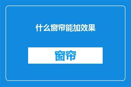 什么窗帘能加效果