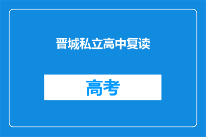 晋城私立高中复读(晋城私立高中复读是否值得？)