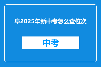 阜2025年新中考怎么查位次(2025年新中考如何查询位次？)