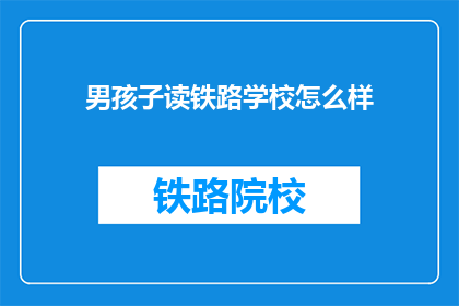 男孩子读铁路学校怎么样(男孩子读铁路学校怎么样？)