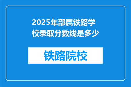 2025年部属铁路学校录取分数线是多少