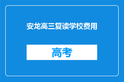 安龙高三复读学校费用(安龙高三复读学校的费用是多少？)