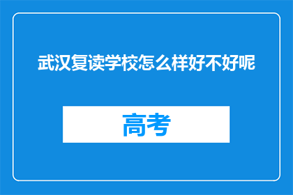 武汉复读学校怎么样好不好呢(武汉复读学校质量如何？值得选择吗？)