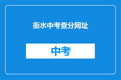 衡水中考查分网址(衡水中学考试分数查询网址是什么？)
