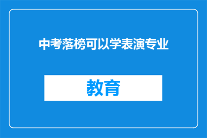 中考落榜可以学表演专业