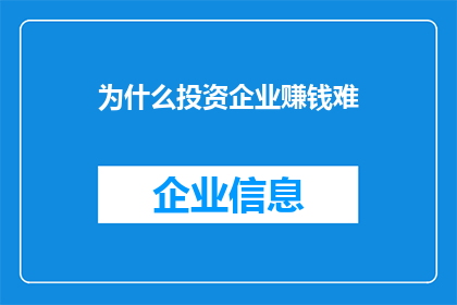 为什么投资企业赚钱难