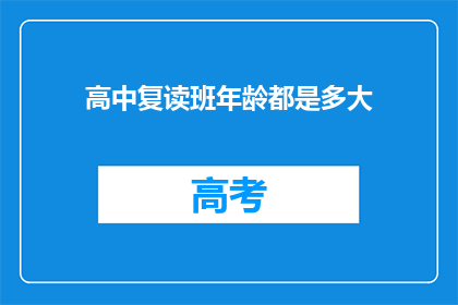 高中复读班年龄都是多大