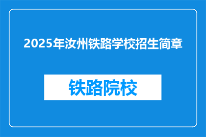 2025年汝州铁路学校招生简章(2025年汝州铁路学校招生简章：你准备好迎接未来了吗？)