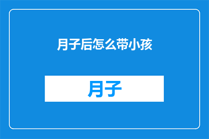 月子后怎么带小孩