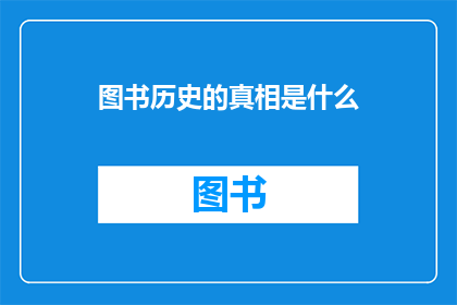 图书历史的真相是什么(图书历史的真相是什么？)