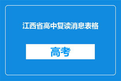 江西省高中复读消息表格