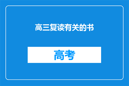 高三复读有关的书(高三复读生必读书籍清单)