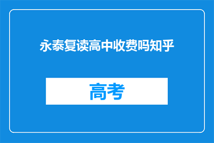 永泰复读高中收费吗知乎