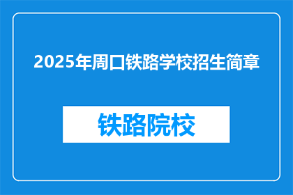 2025年周口铁路学校招生简章(2025年周口铁路学校招生简章：你准备好迎接未来的挑战了吗？)